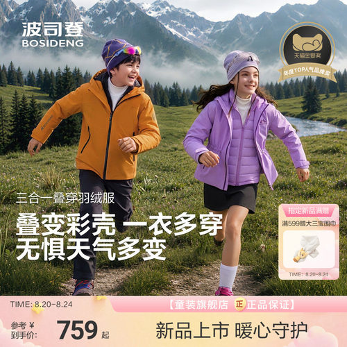 【叠变多彩壳】波司登儿童羽绒服女童山系户外三合一四防外套男童