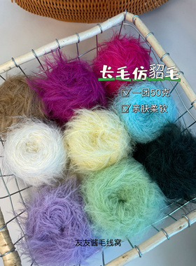 felix同款帽50g长毛仿貂绒软糯舒适围巾毛衣包包手混线 10公分毛