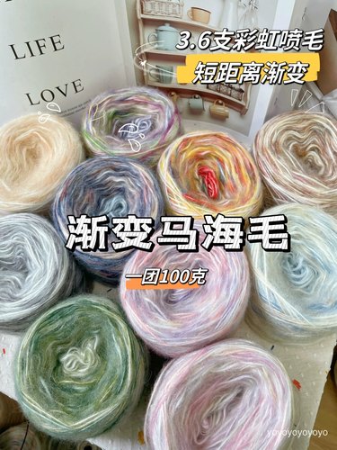 100克马海毛彩虹段染钩针棒针毛衣diy腊肠围巾帽子包包毛线星星毯