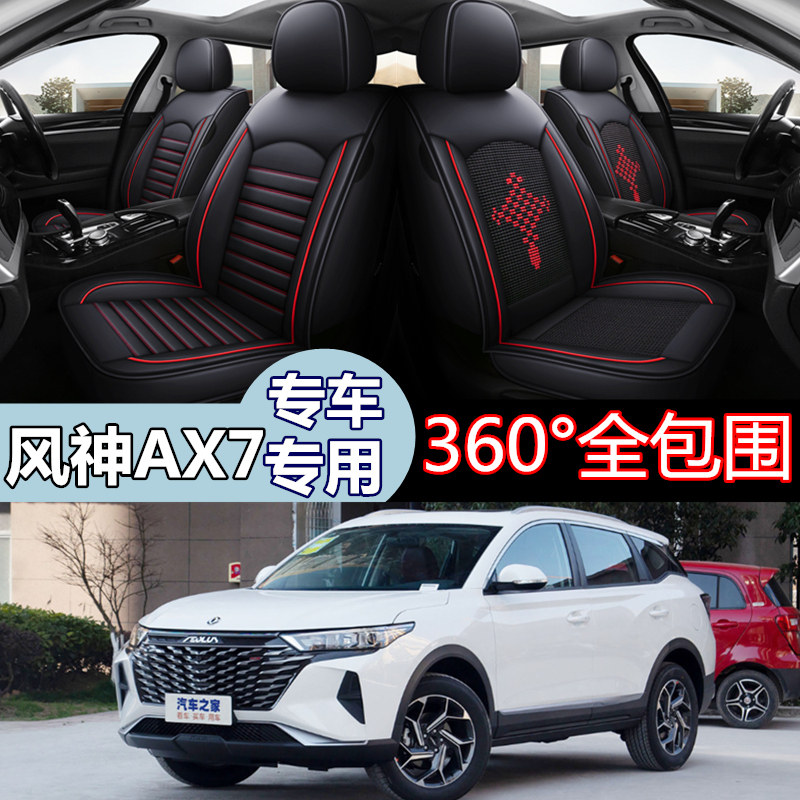 2021款新一代东风风神AX7全系专用汽车座套四季通用18全包围坐垫