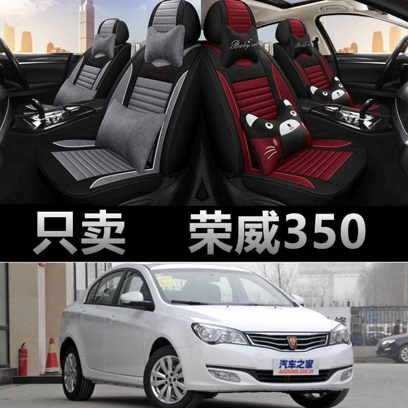 荣威350专车专用四季款座椅套
