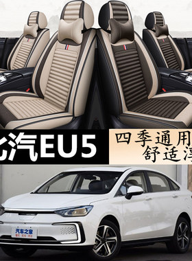 北汽EU5专用全包四季亚麻座套
