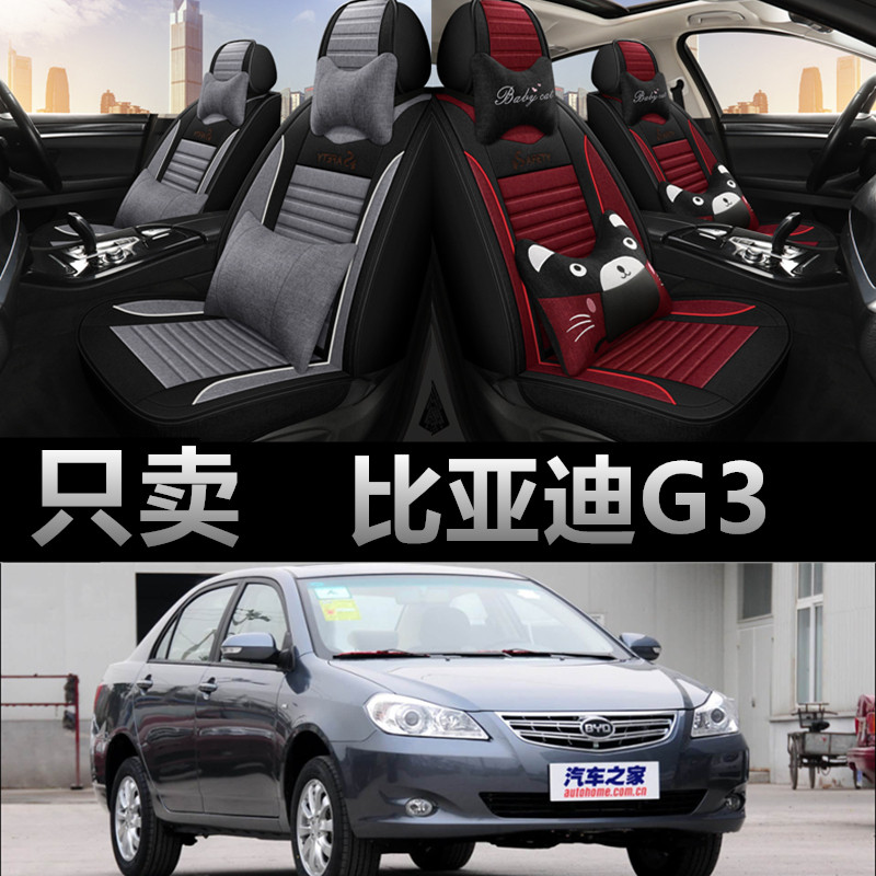 比亚迪G3专车专用四季款座椅套