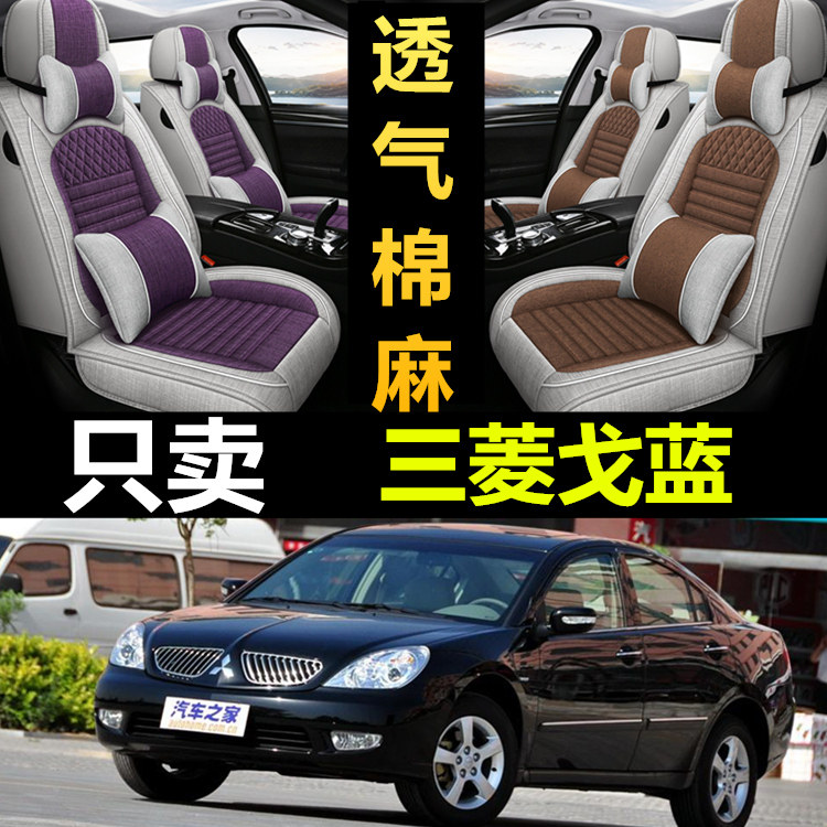 三菱戈蓝全包四季亚麻汽车座套