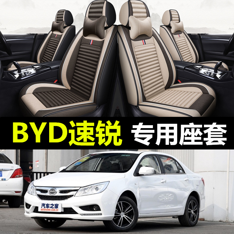 比亚迪速锐2015/16/18款全包围汽车坐垫套四季通用亚麻专用车座套