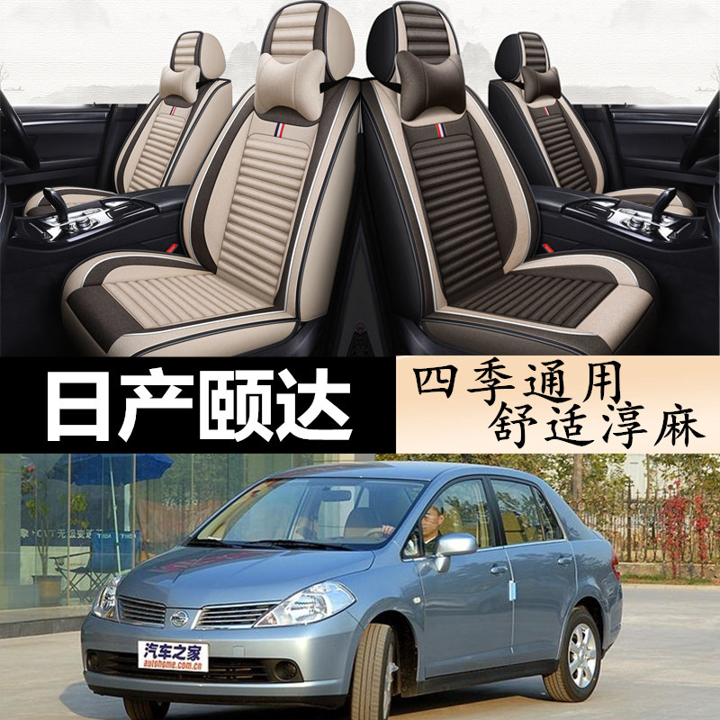 日产颐达专用全包四季亚麻座椅套