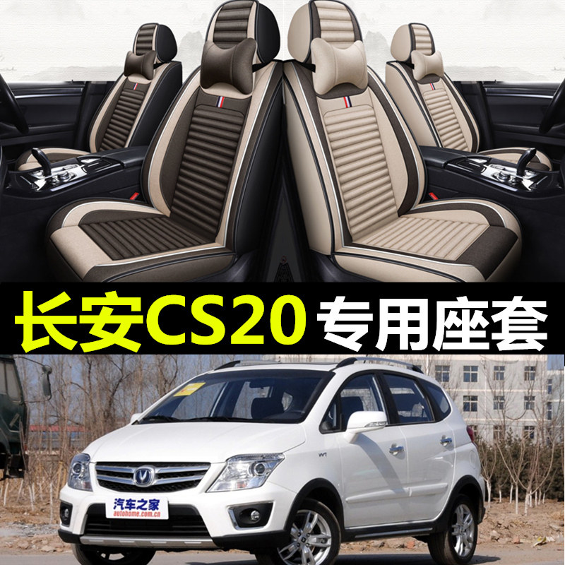 长安CX20专用全包围四季亚麻座套