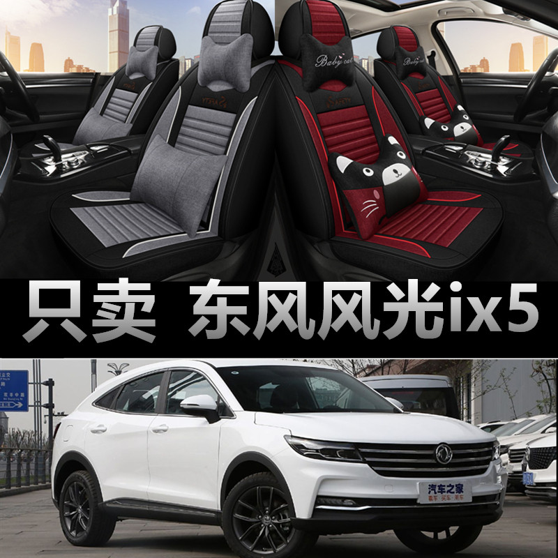 东风风光ix5专用四季款座椅套