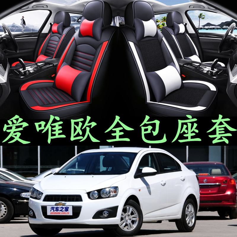 11/13/2014年老款雪佛兰爱唯欧专用座套全包冰丝四季全包围皮坐垫