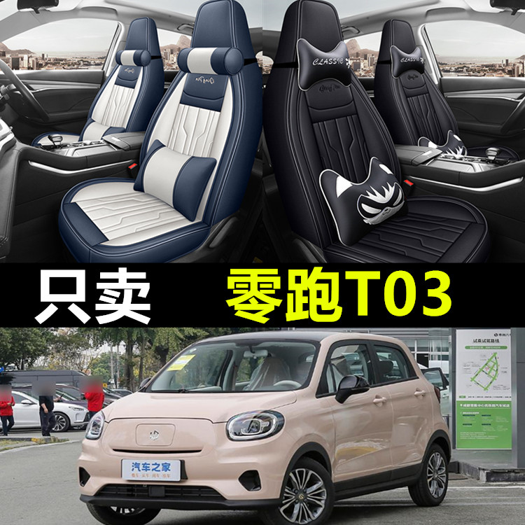 新款零跑T03专用座椅套to3四季通用汽车坐垫全包透气环保座套卡通
