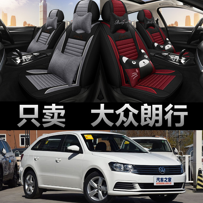 大众朗行专车专用四季款座椅套