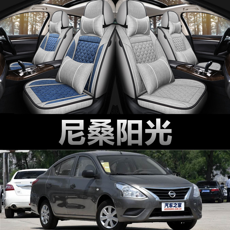 日产尼桑阳光专用四季款亚麻座套