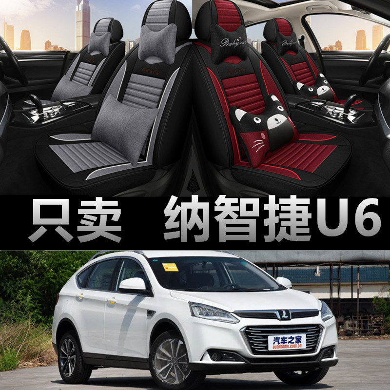 纳智捷U6专车专用四季款座椅套