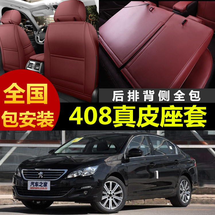 2017款2018/19年款东风标致408四季全包汽车坐垫四季真皮座椅套