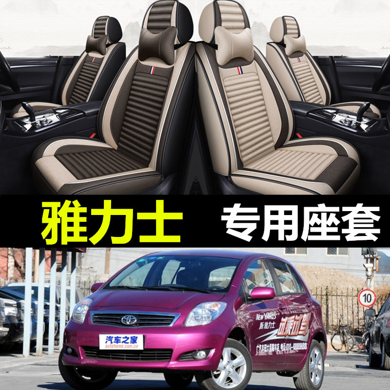 丰田雅力士专用全包围亚麻座套