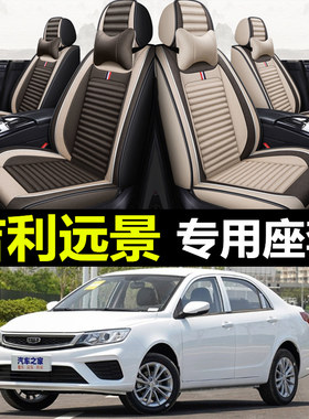 吉利远景专用全包围四季亚麻座套