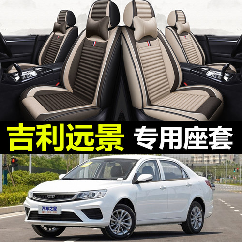 吉利远景专用全包围四季亚麻座套