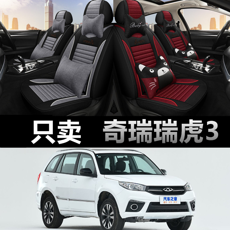 奇瑞瑞虎3专车专用四季款座椅套