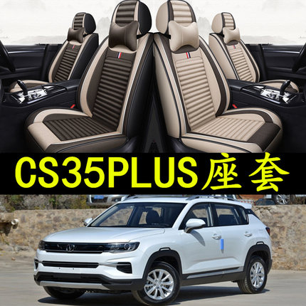 2020/19款长安CS35PLUS汽车座套四季座椅全包围长安CS35专用坐垫