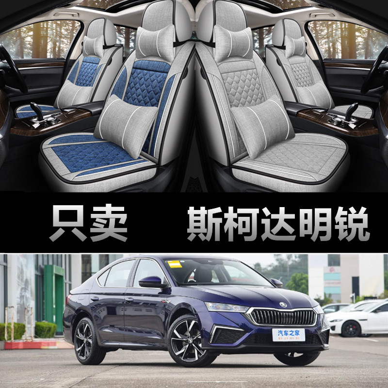 斯柯达明锐专用四季款亚麻布座套