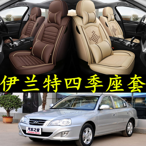 北京现代伊兰特全包座套四季