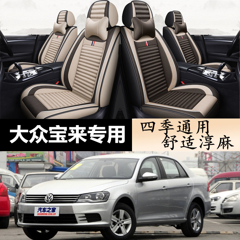 大众宝来专用汽车座套四季全包围