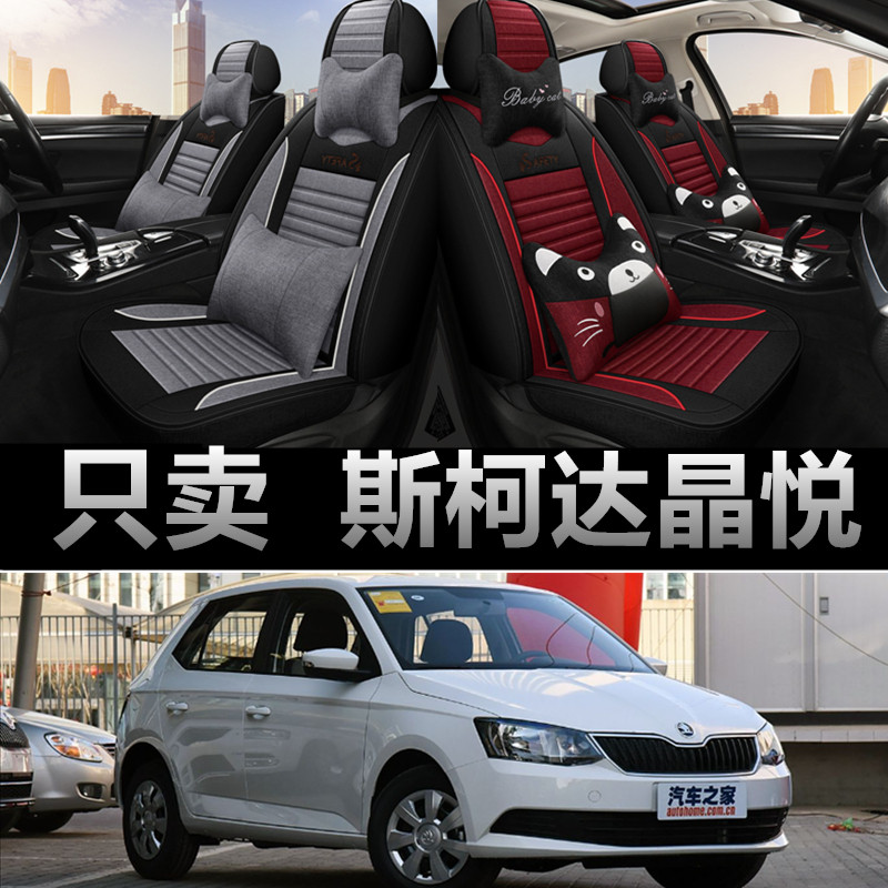 斯柯达晶锐专车专用四季款座椅套