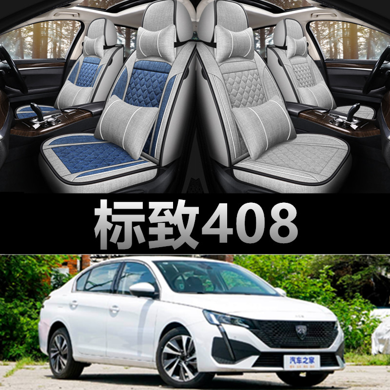 标致408专用四季款亚麻布座椅套