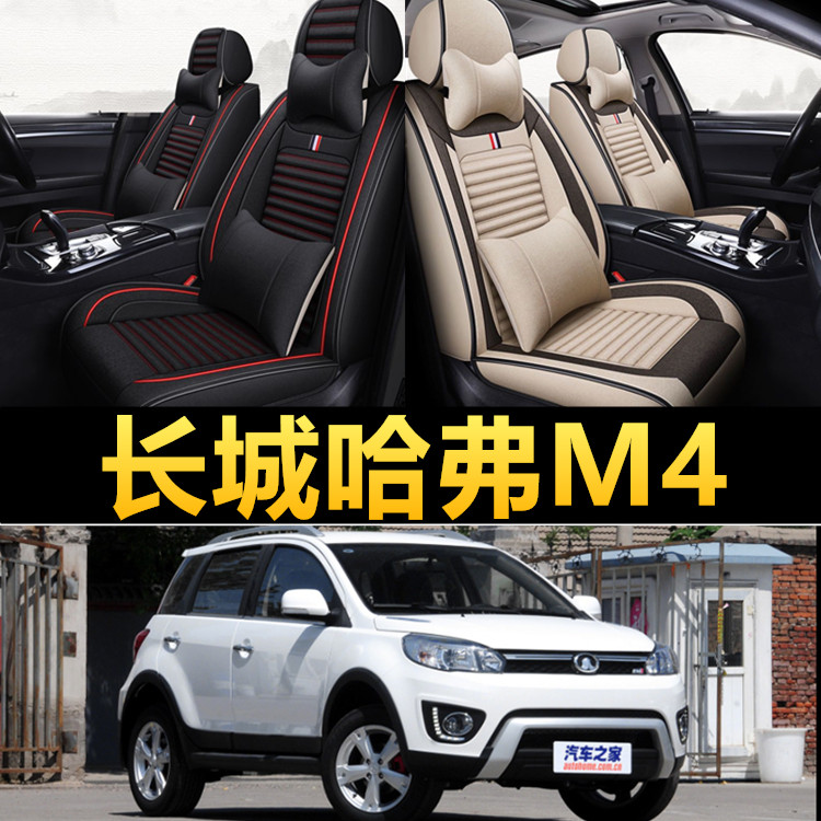 长城哈弗M4专车专用亚麻布座椅套