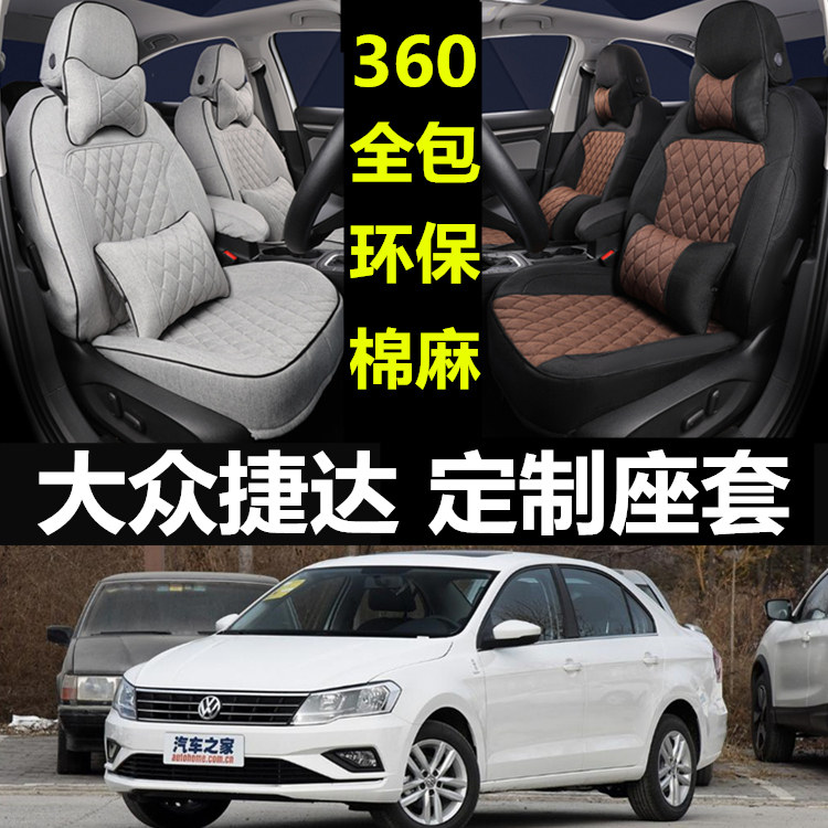 大众捷达专车专用全包围汽车座套