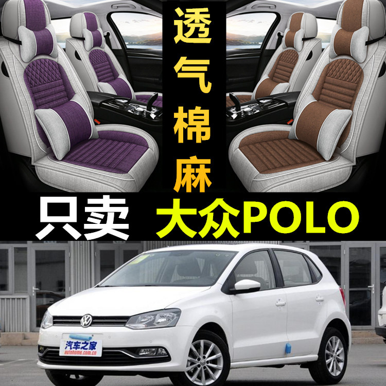 14/15/16/17款大众Polo全包汽车坐垫专用四季通用亚麻座套座椅套