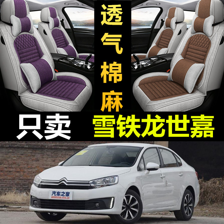 世嘉C4L专用全包四季亚麻座椅套