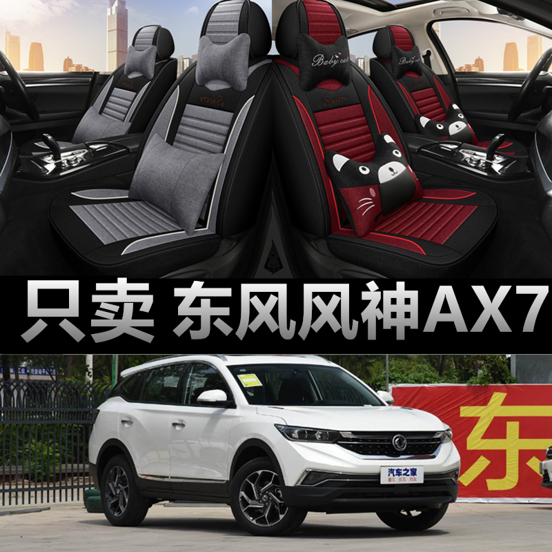 东风风神AX7 2020新款汽车坐垫四季通用座套全包座椅套全包围座垫