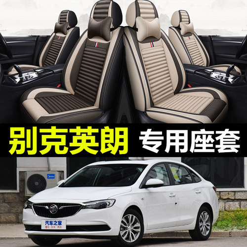 新别克英朗专用全包围亚麻座套