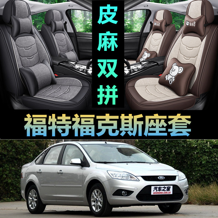 07/08/09/10/12年款经典老款两厢福特福克斯专用全包四季座套坐垫