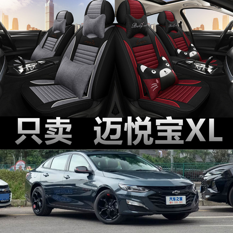 迈锐宝XL1专车专用四季款座椅套