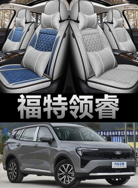 24/23/22款福特领睿 EcoBoost 170 专用座套四季全包亚麻汽车坐垫