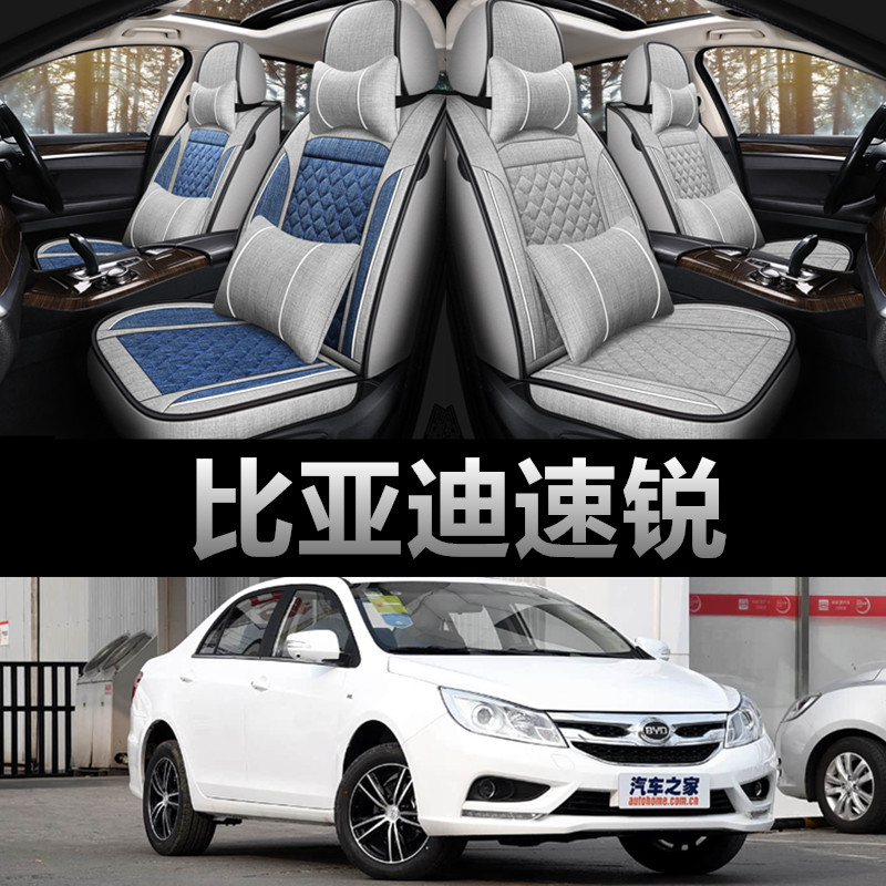 2015/16/17/18年款比亚迪速锐专用汽车座套四季通用皮冬全包坐垫