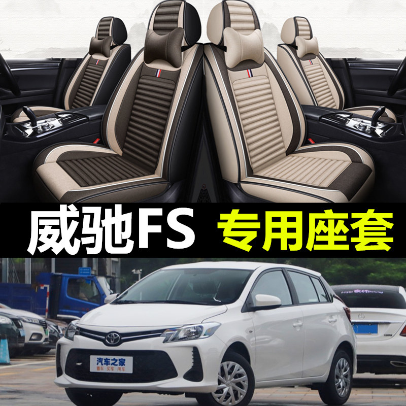 丰田威驰FS专用全包围亚麻座套