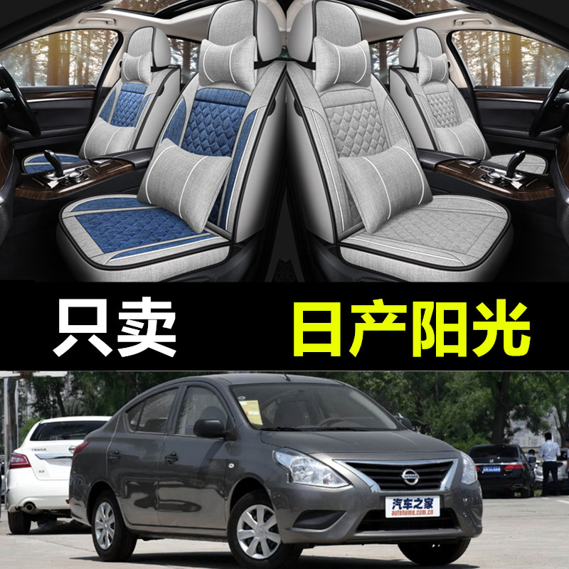 日产尼桑阳光专用亚麻四季座椅套