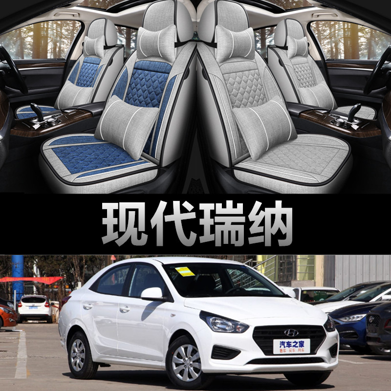 现代瑞纳专用亚麻布四季款座椅套