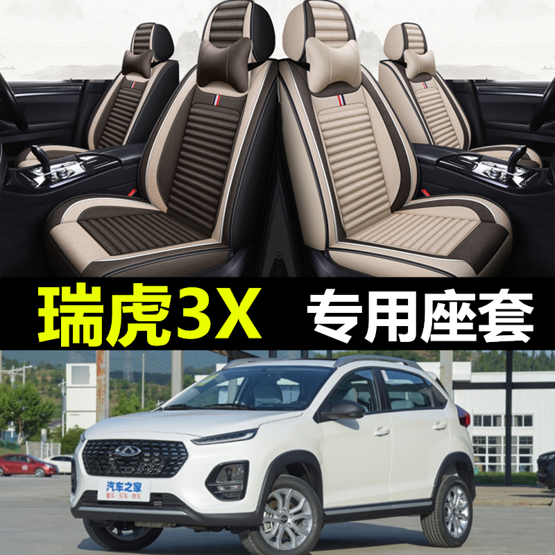 奇瑞瑞虎3X全包围四季亚麻座套