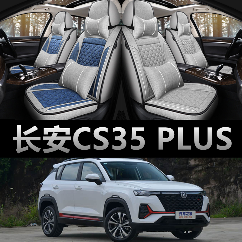 长安CS35PLUS专用四季款亚麻座套