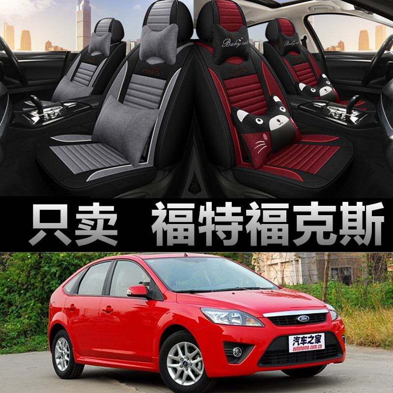 06/07/08/2009年款福特福克斯经典两厢全包四季座套汽车亚麻坐垫