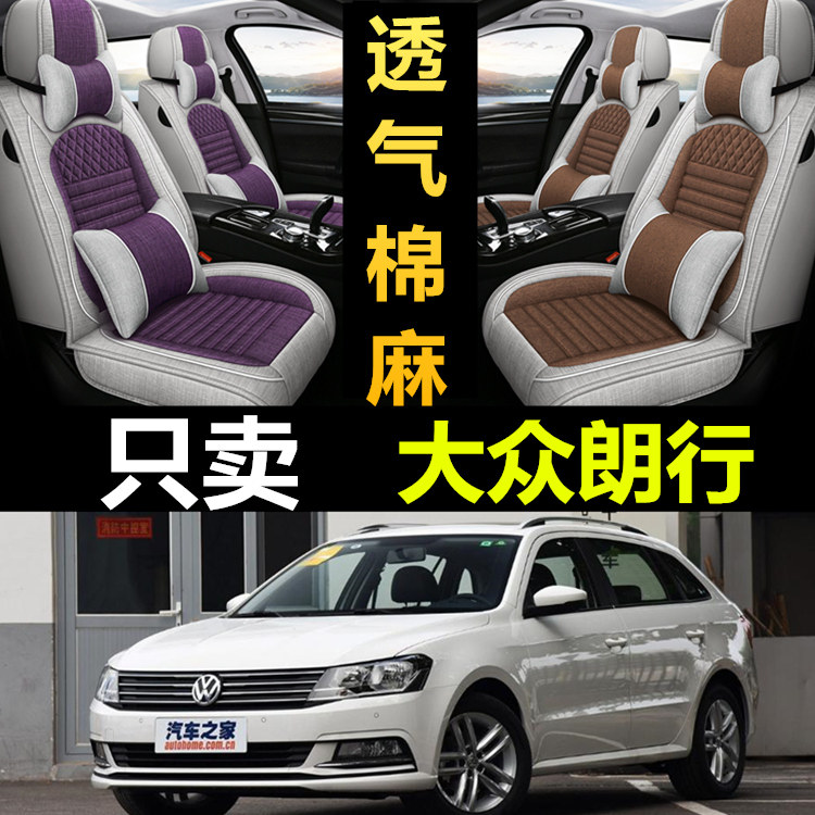 大众朗行专用全包四季亚麻座椅套