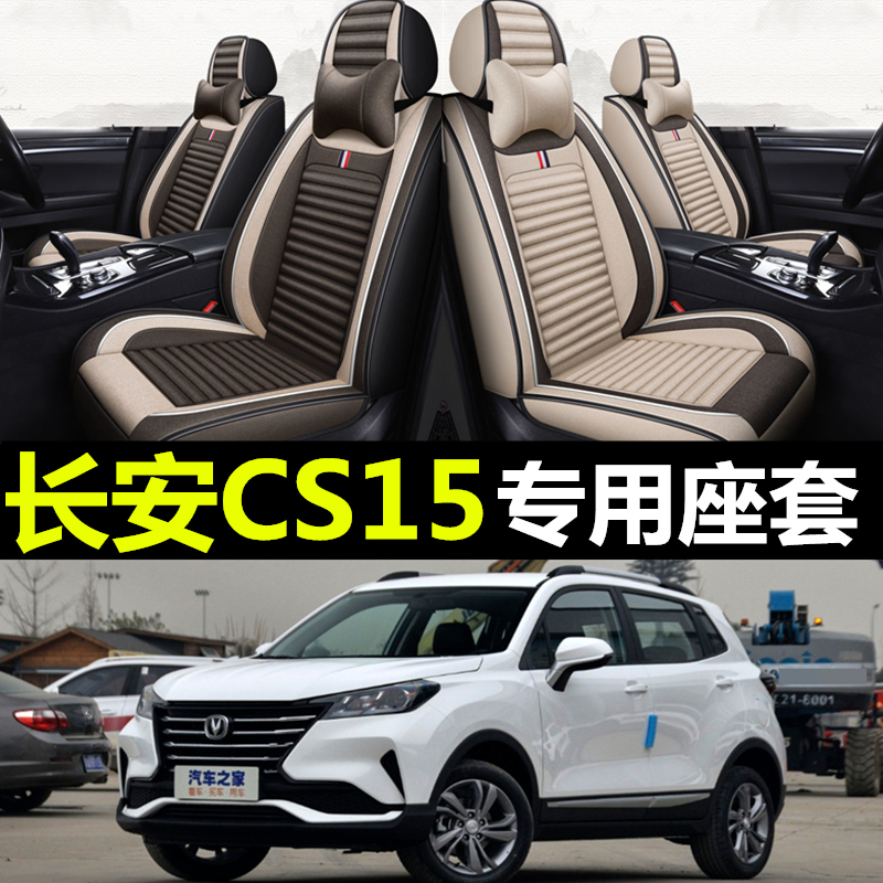 16/17/1/8/19/20/21/年款长安CS15专用汽车坐垫全包四季亚麻座套