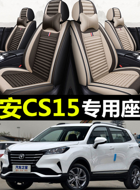 16/17/1/8/19/20/21/年款长安CS15专用汽车坐垫全包四季亚麻座套