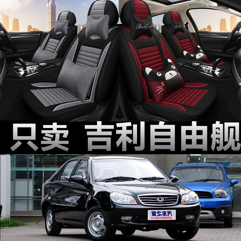 吉利自由舰专车专用四季款座椅套