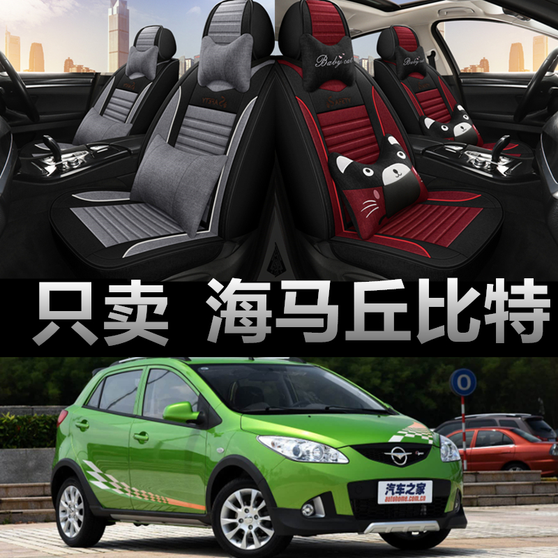 10/12/15/16/17款海马2丘比特座套四季全包围汽车坐垫亚麻座椅套