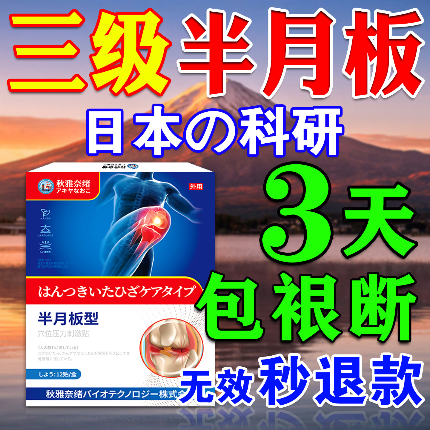 【日本进口】半月板损伤修复专用